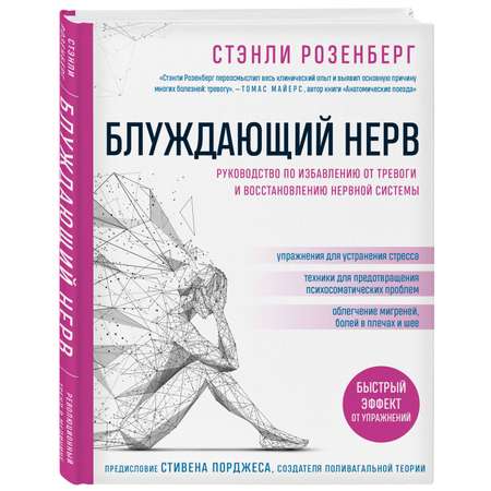 Книга Эксмо Блуждающий нерв Руководство по избавлению от тревоги и восстановлению нервной системы