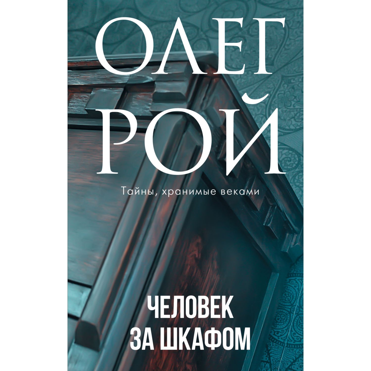 Книга ЭКСМО-ПРЕСС Человек за шкафом купить по цене 465 ₽ в  интернет-магазине Детский мир