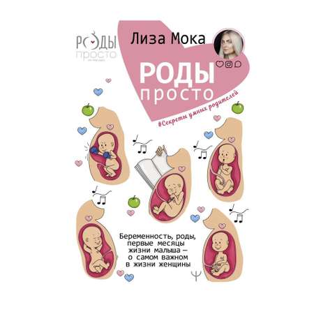Книга АСТ Роды - просто. Беременность роды первые месяцы жизни малыша-о самом важном в жизни женщины