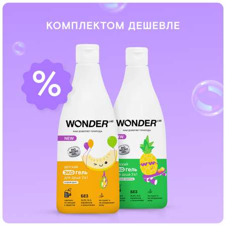 Детский гель для душа WONDER Lab набор 2 шт