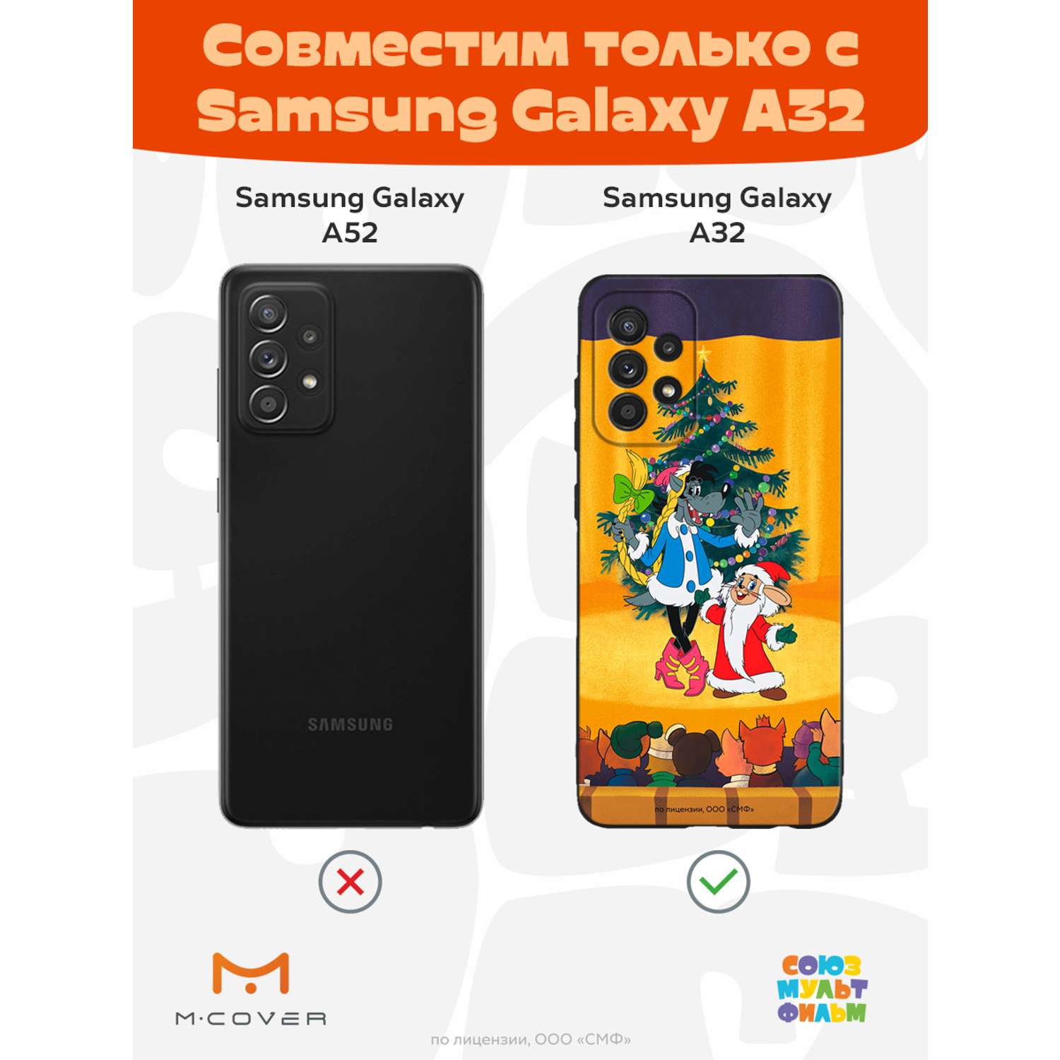 Силиконовый чехол Mcover для смартфона Samsung A32 Союзмультфильм Давай-ка  плясать выходи купить по цене 430 ₽ в интернет-магазине Детский мир