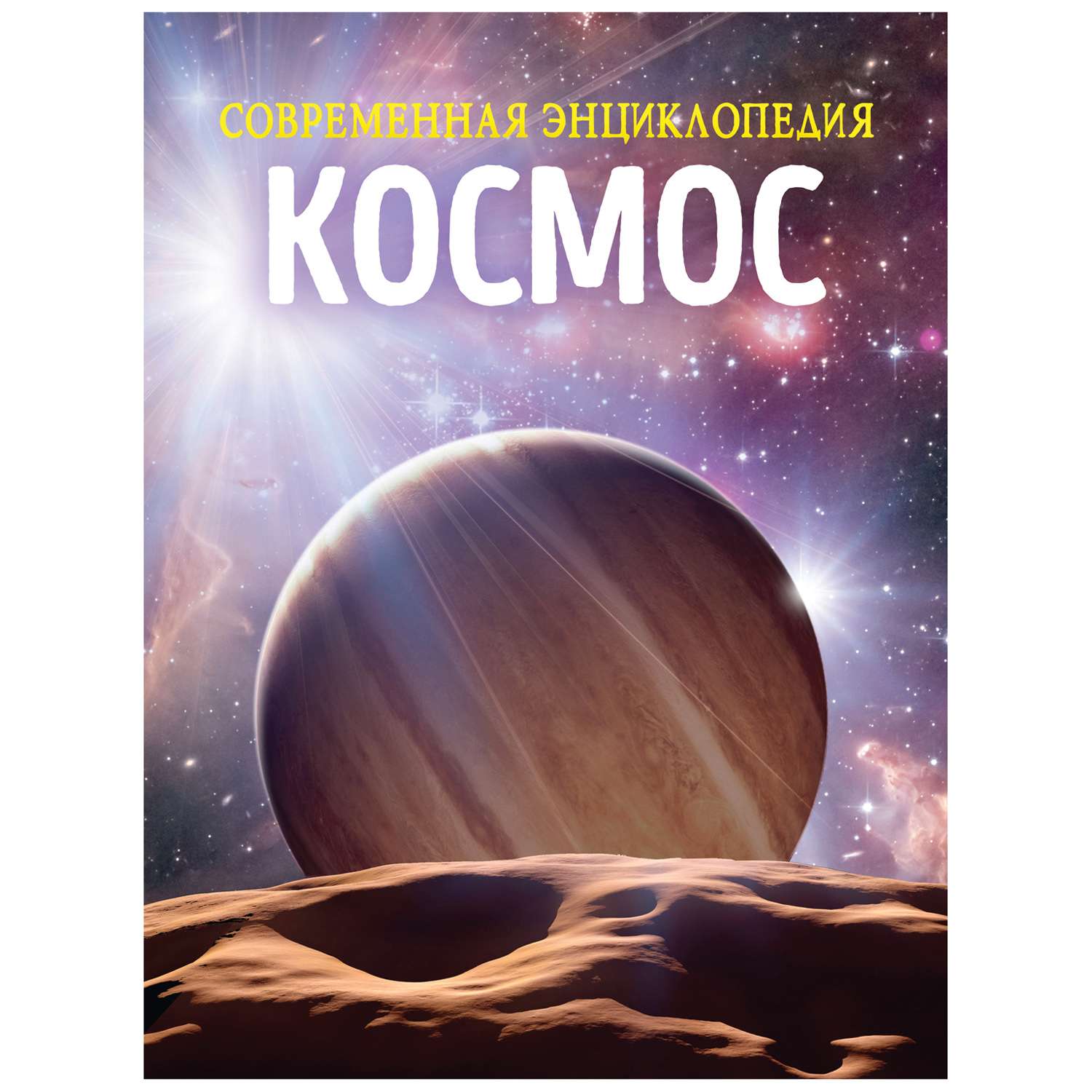 Книга Росмэн Космос Современная энциклопедия - фото 1