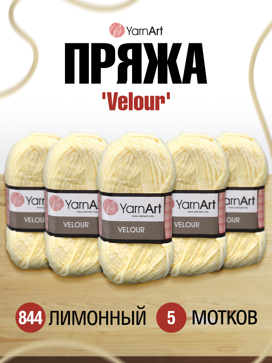 Пряжа для вязания YarnArt Velour 100 г 170 м микрополиэстер мягкая велюровая 5 мотков 844 лимонный - фото 1