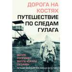 Книга ЭКСМО-ПРЕСС Дорога на костях Путешествие по следам ГУЛАГа