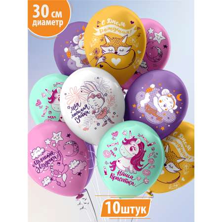 Воздушные шары для девочки МИКРОС. Территория праздника «С днем рождения» набор 10 штук