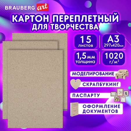 Картон Brauberg переплетный плотный для скрапбукинга А3 15 штук