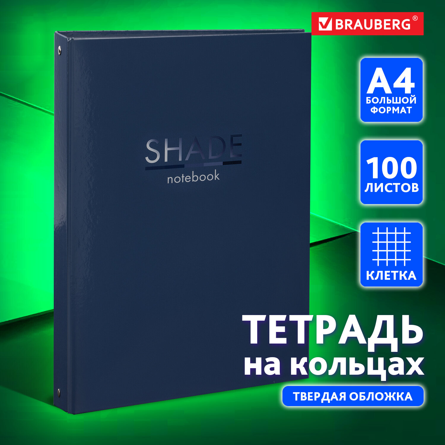 Тетрадь на кольцах Brauberg со сменным блоком для учебы Большая 225х302мм А4 100л - фото 1