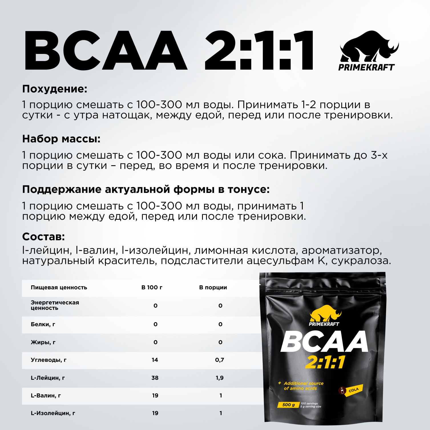 ВСАА Prime Kraft 2:1:1 500г Кола - фото 7