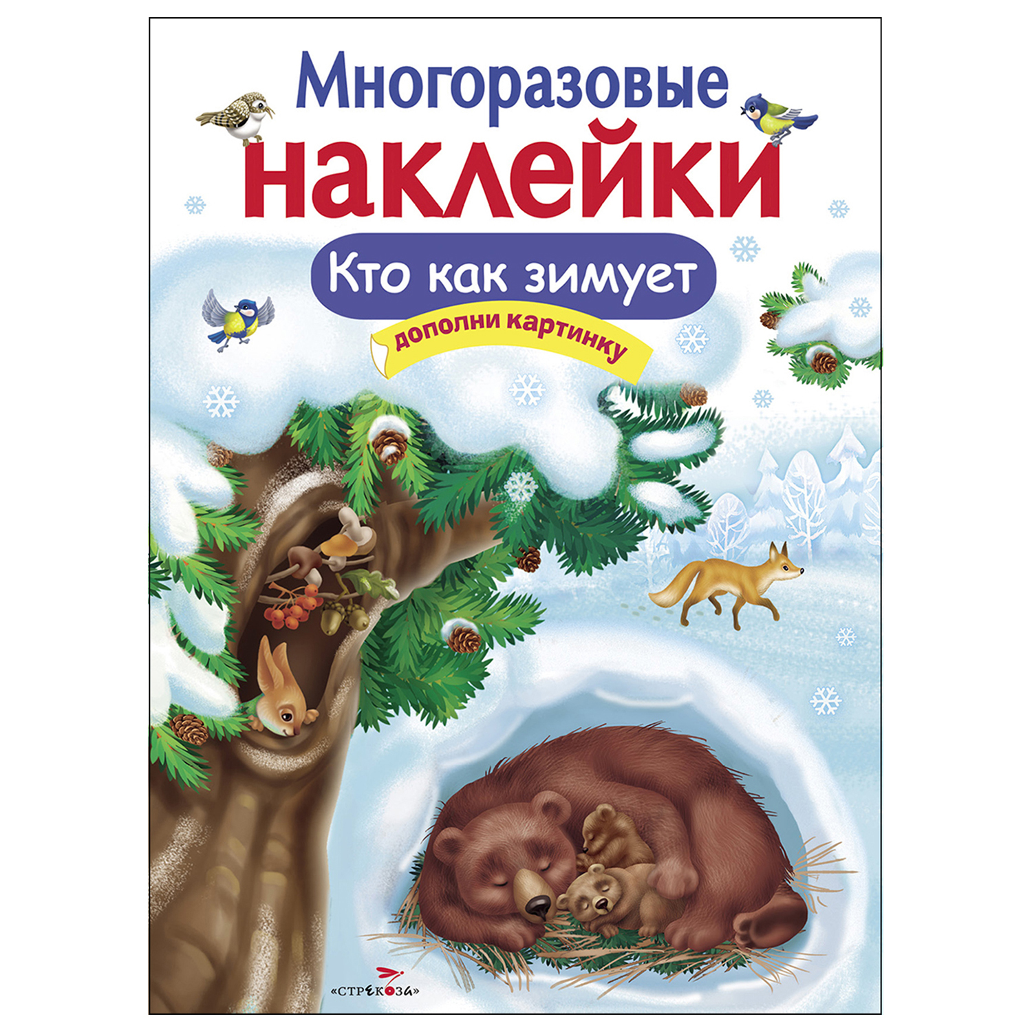 Книга СТРЕКОЗА Многоразовые наклейки Кто как зимует Дополни картинку - фото 1