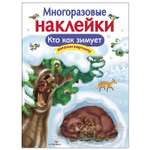 Книга СТРЕКОЗА Многоразовые наклейки Кто как зимует Дополни картинку