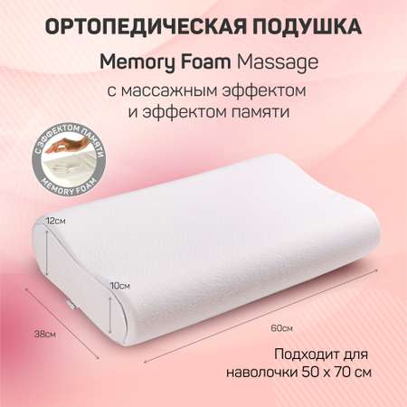 Подушка AMARO HOME Memory Foam Massage