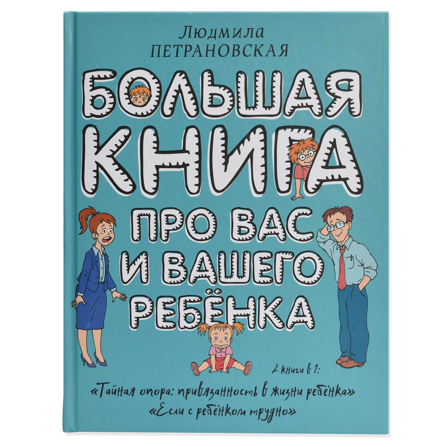 Книга АСТ Большая книга про вас и вашего ребенка - фото 1