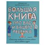 Книга АСТ Большая книга про вас и вашего ребенка