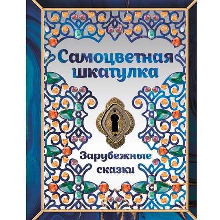 Книга Комсомольская правда Самоцветная шкатулка. Зарубежные сказки