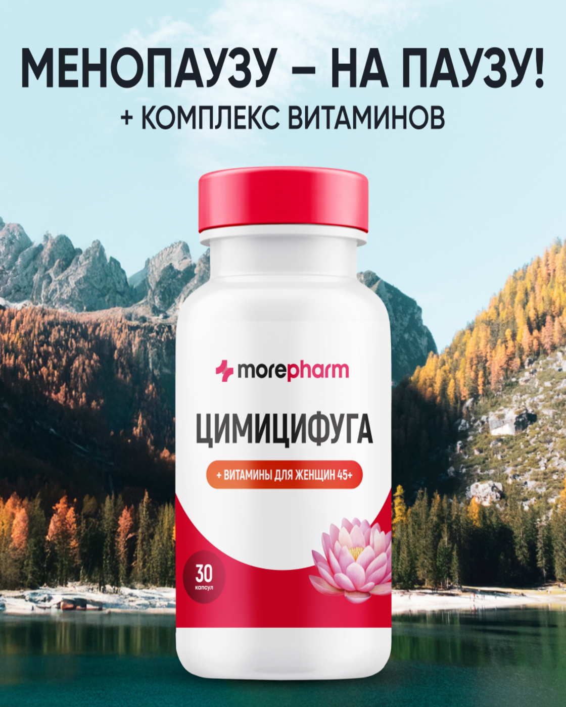 БАД morepharm Цимицифуга фитоэстроген при климаксе и менопаузе - фото 1