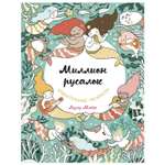 Книга Эксмо Миллион русалок