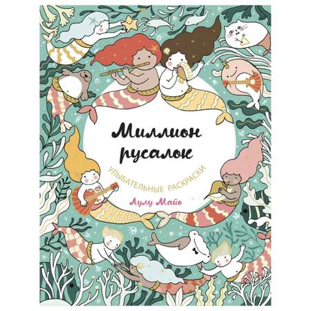 Книга Эксмо Миллион русалок