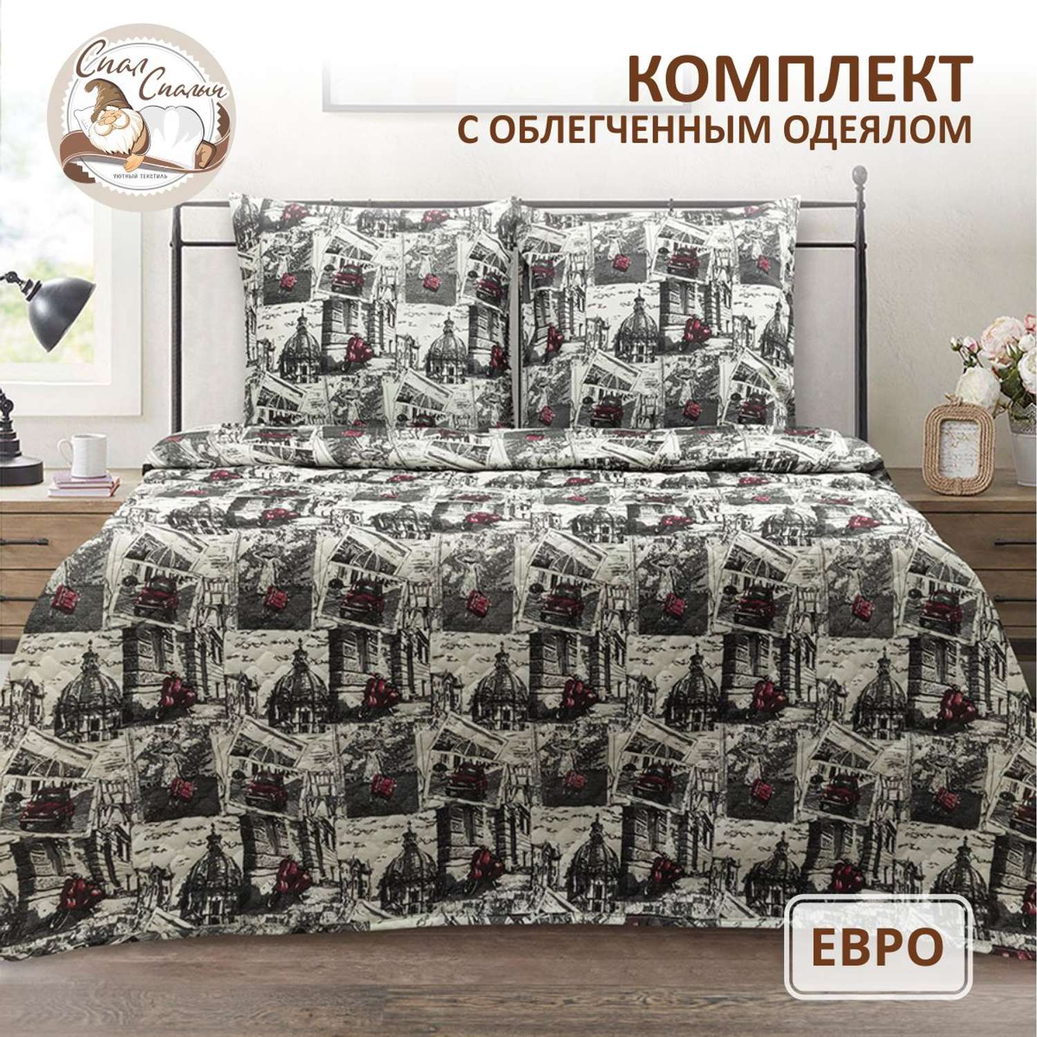 Комплект постельного белья Спал Спалыч универсальный с покрывалом евро рис.3930-1 - фото 1
