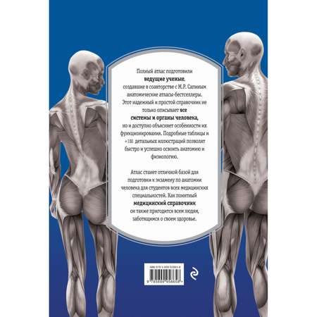 Книга Эксмо Атлас Анатомия и физиология человека полное практическое пособие 2-е издание дополненное