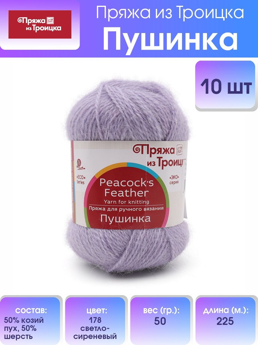 Пряжа Пряжа из Троицка Пушинка шерстяная козий пух 50 г 225 м 178  светло-сиреневый 10 мотков