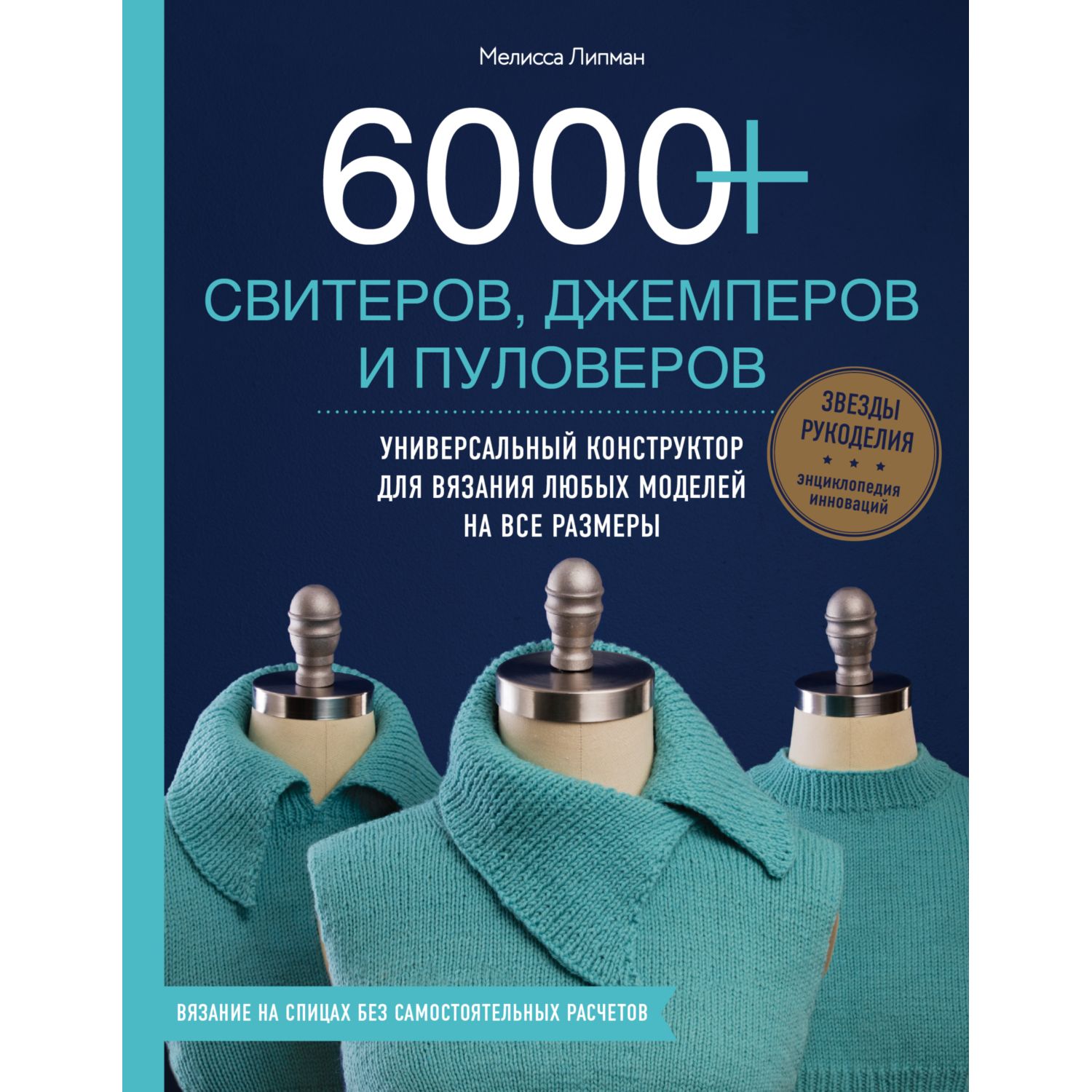 Книга ЭКСМО-ПРЕСС 6000 свитеров джемперов и пуловеров Универсальный конструктор - фото 3