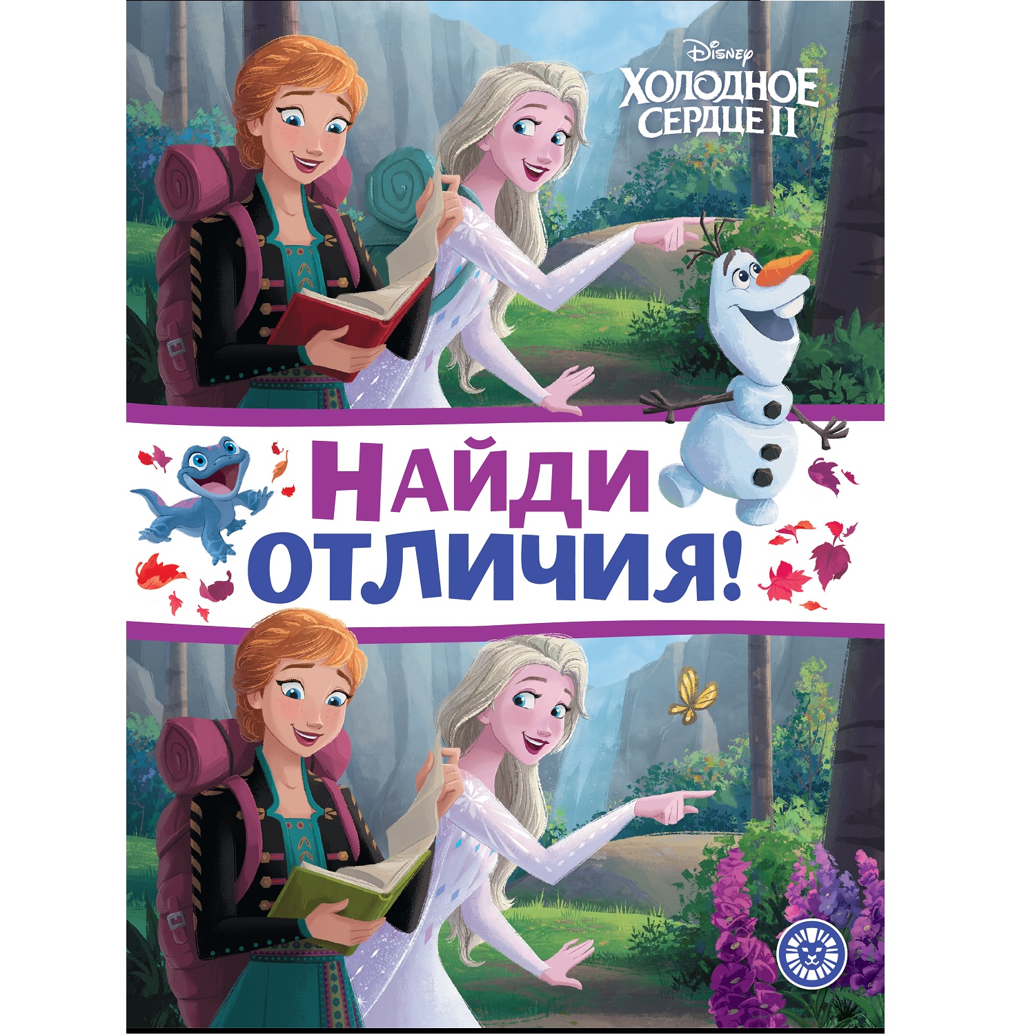 Книга Найди отличия Холодное сердце 2 - фото 1