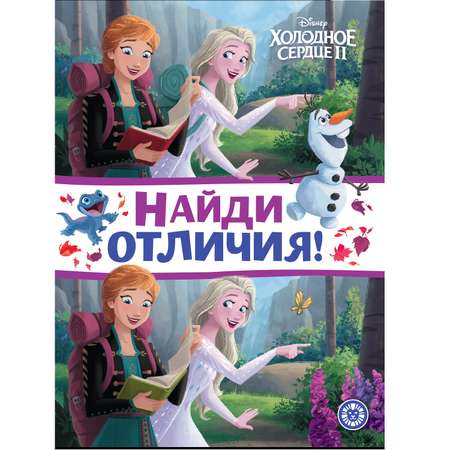 Книга Найди отличия Холодное сердце 2