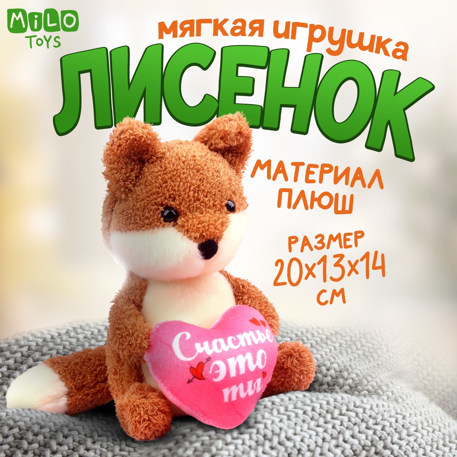 Мягкая игрушка Milo Toys «Влюблённый лисёнок» - фото 1