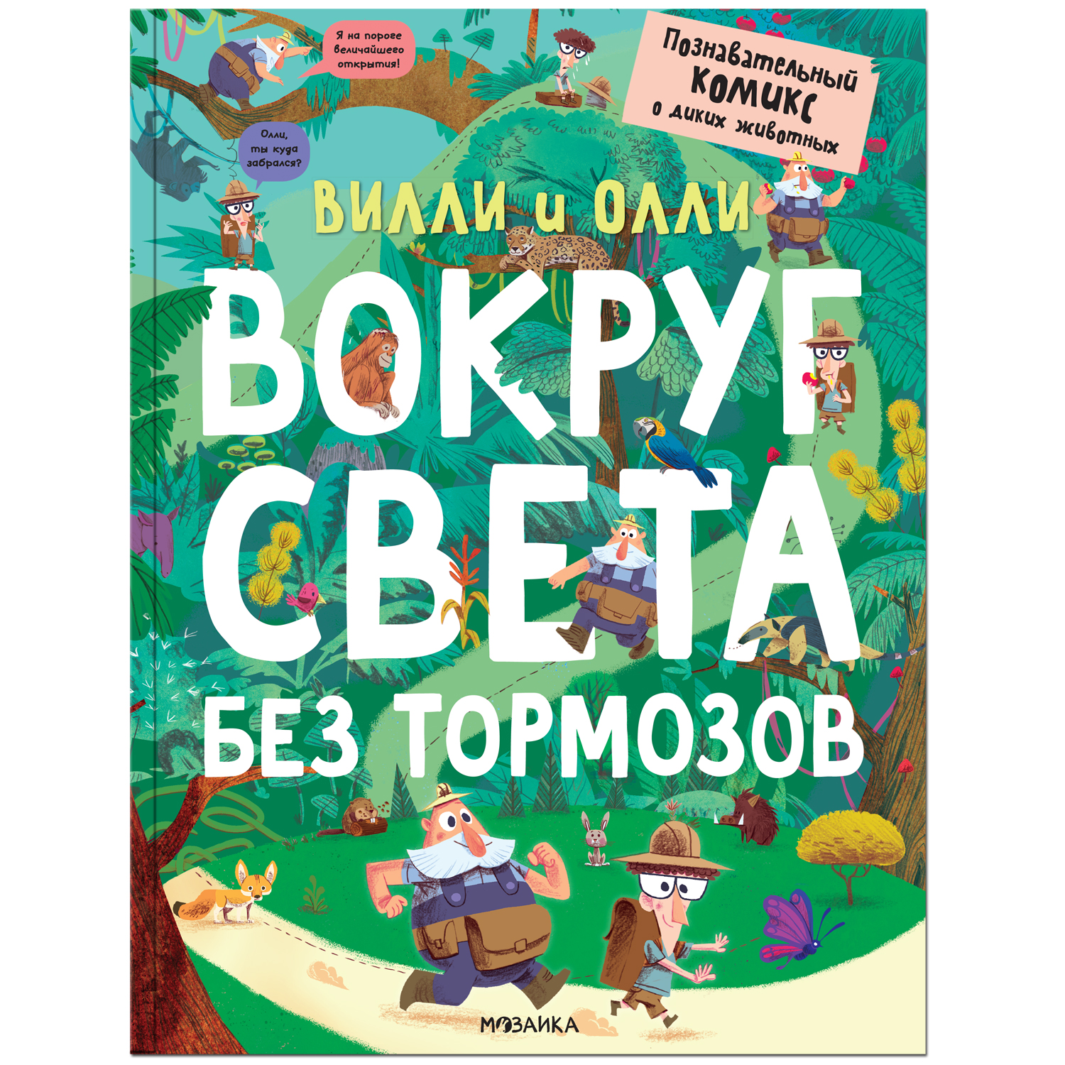 Книга МОЗАИКА kids Вилли и Олли Познавательный комикс Вокруг света без тормозов - фото 1