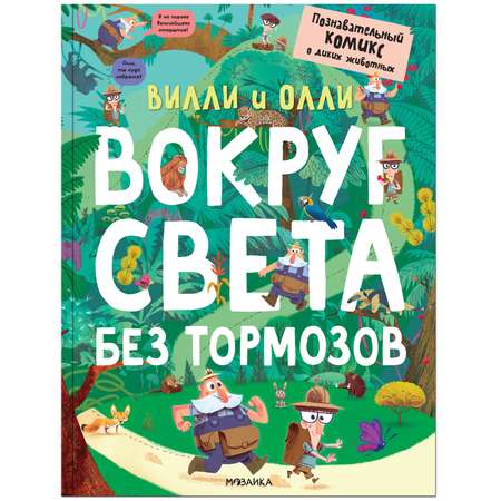 Книга МОЗАИКА kids Вилли и Олли Познавательный комикс Вокруг света без тормозов