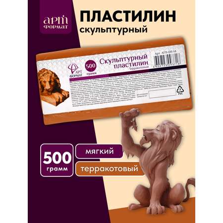 Пластилин АРТформат скульптурный терракотовый 500 г