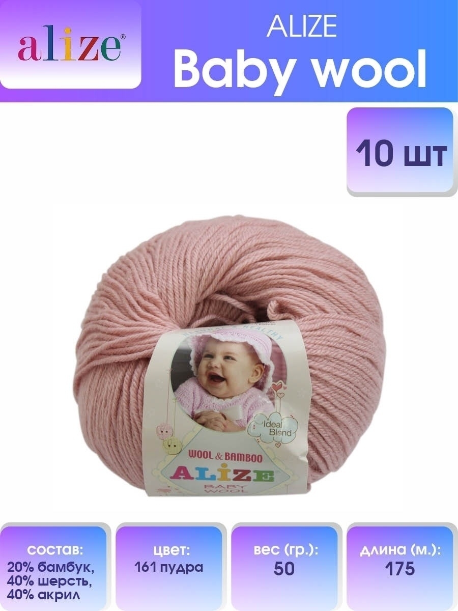 Пряжа для вязания Alize baby wool бамбук шерсть акрил мягкая 50 гр 175 м 161 пудра 10 мотков - фото 1