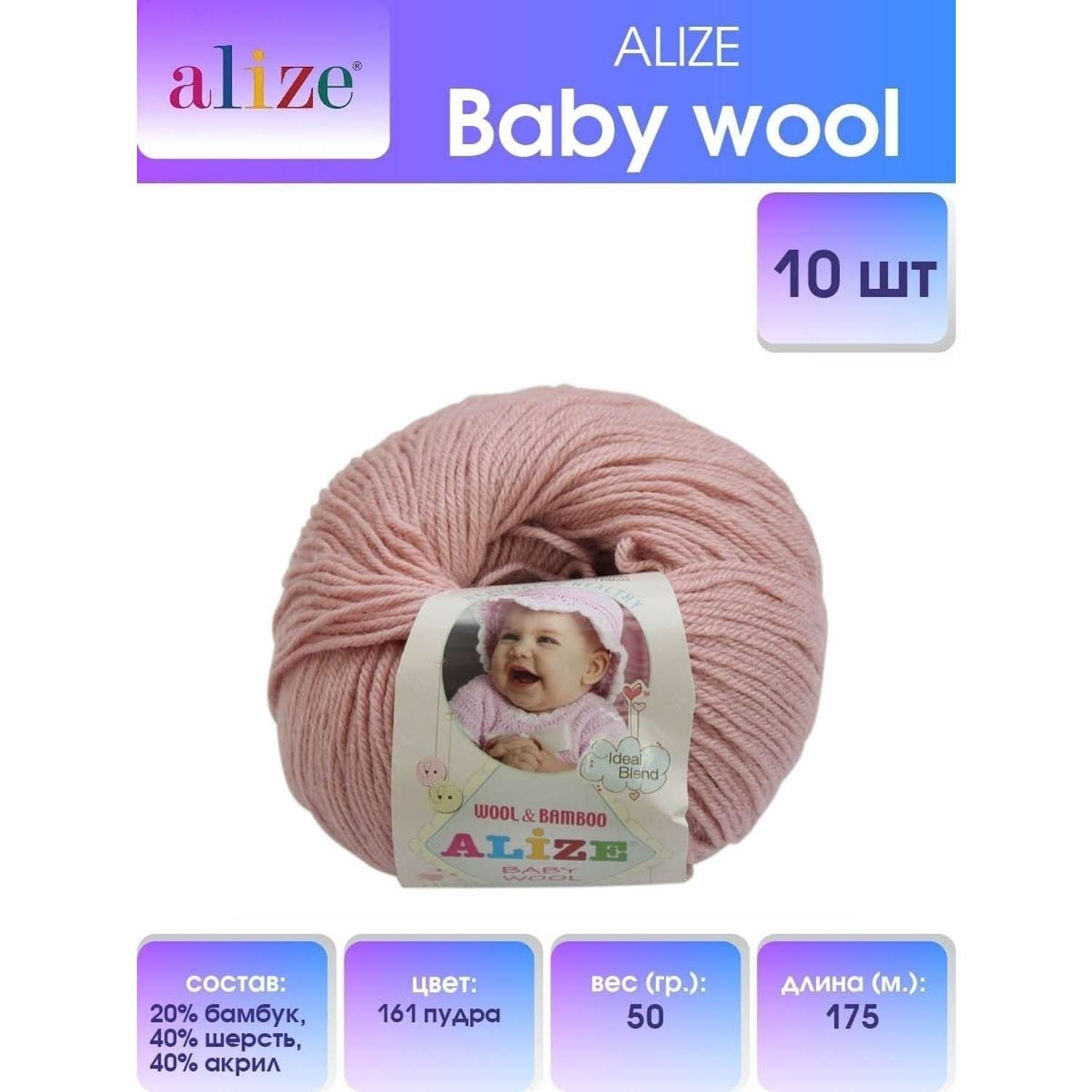 Пряжа для вязания Alize baby wool бамбук шерсть акрил мягкая 50 гр 175 м 161 пудра 10 мотков - фото 1