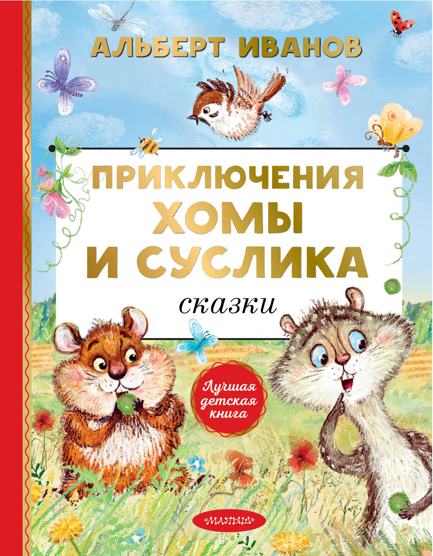 Книга АСТ Приключения Хомы и Суслика. Сказки - фото 1