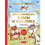 Книга АСТ Приключения Хомы и Суслика. Сказки