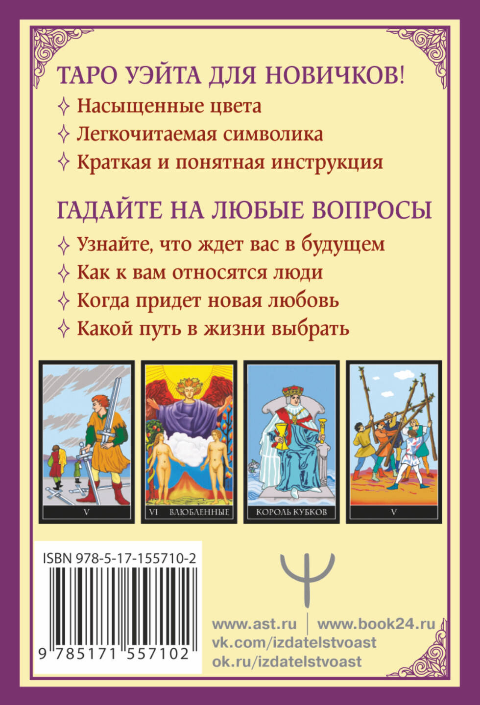 Книга АСТ Классическое таро Уэйта для начинающих. 78 карт + инструкция для гадания - фото 2