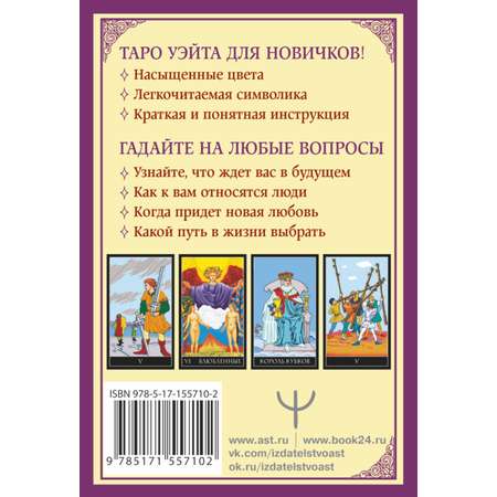 Книга АСТ Классическое таро Уэйта для начинающих. 78 карт + инструкция для гадания