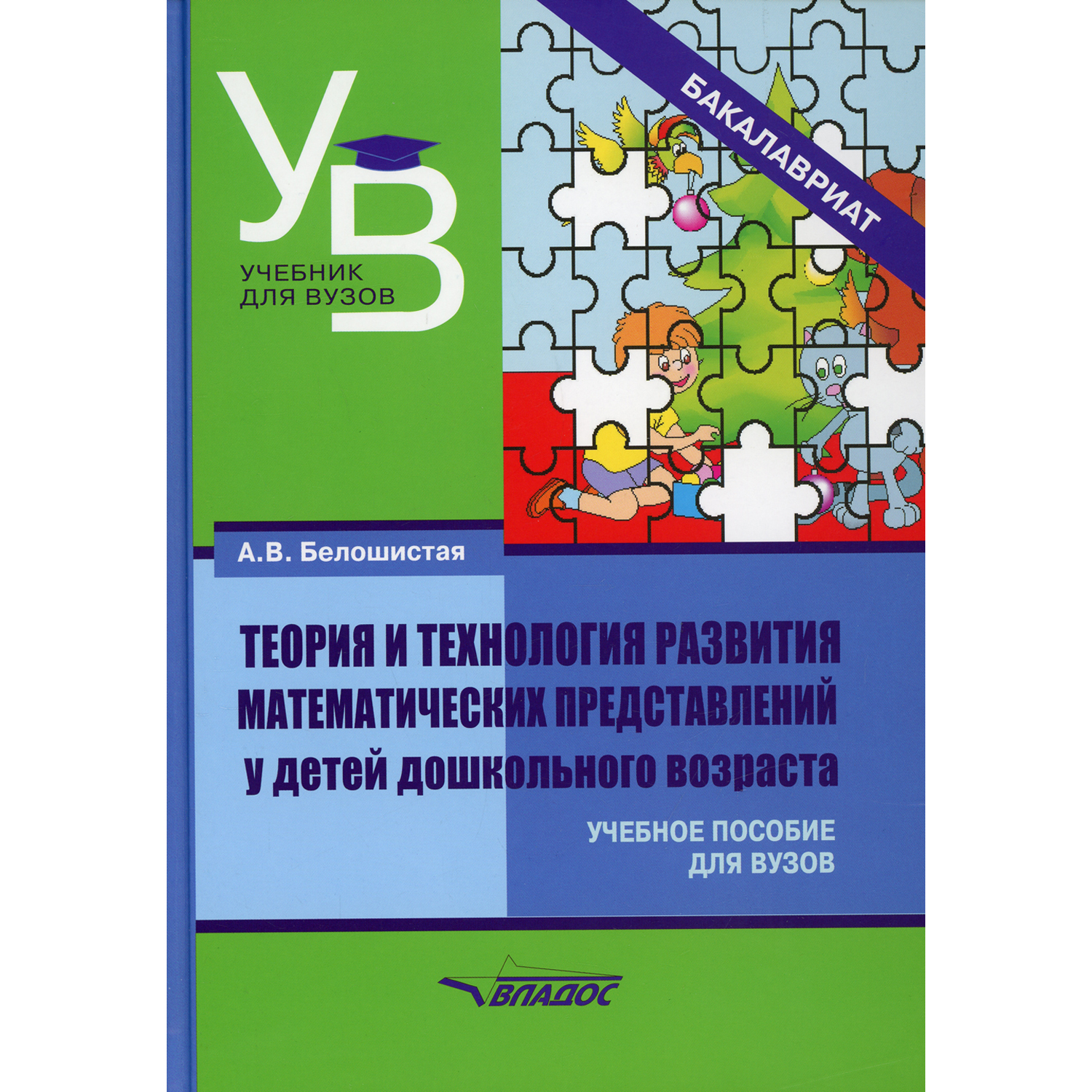 Книга Владос Теория и технология развития математических представлений у детей дошкольного возраста - фото 1