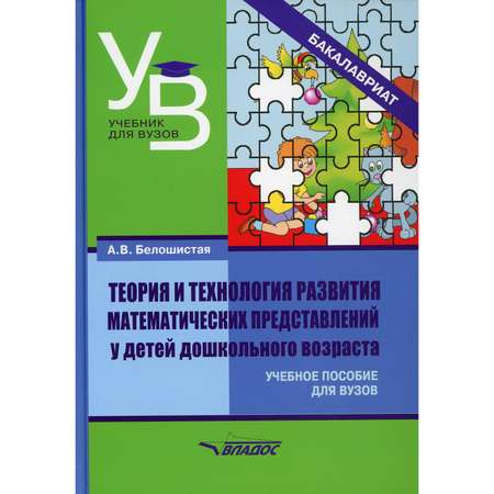 Книга Владос Теория и технология развития математических представлений у детей дошкольного возраста