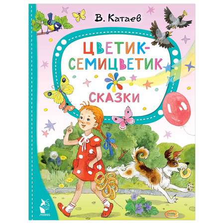 Книга Цветик семицветик