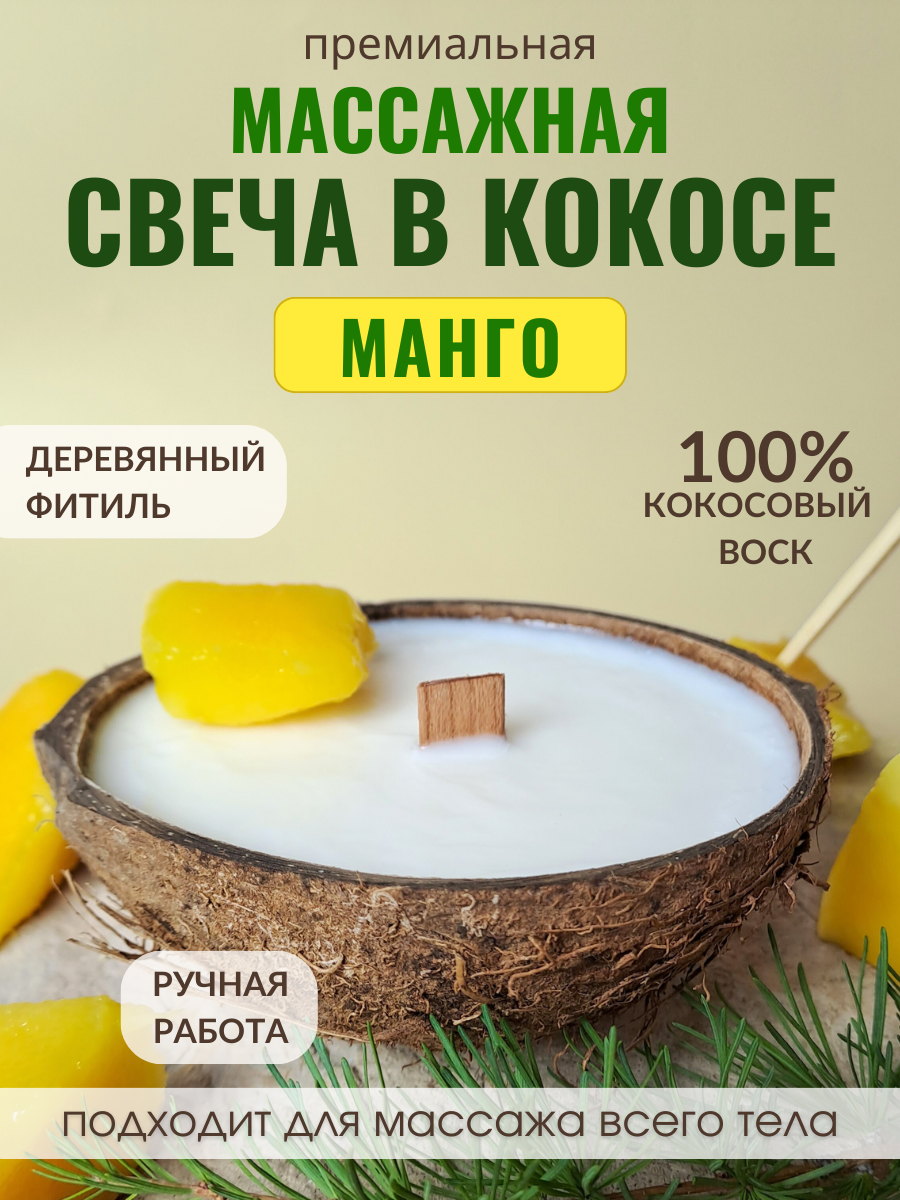 Свеча в кокосовой скорлупе AromaKo с ароматом Манго