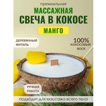 Свеча в кокосовой скорлупе AromaKo с ароматом Манго