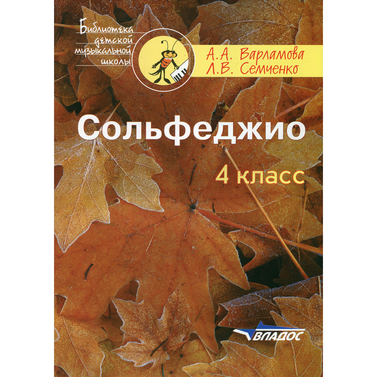 Книга Владос Сольфеджио 4 класс Пятилетний курс обучения учебное пособие для учащихся Дмш и Дши - фото 1