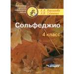 Книга Владос Сольфеджио 4 класс Пятилетний курс обучения учебное пособие для учащихся Дмш и Дши