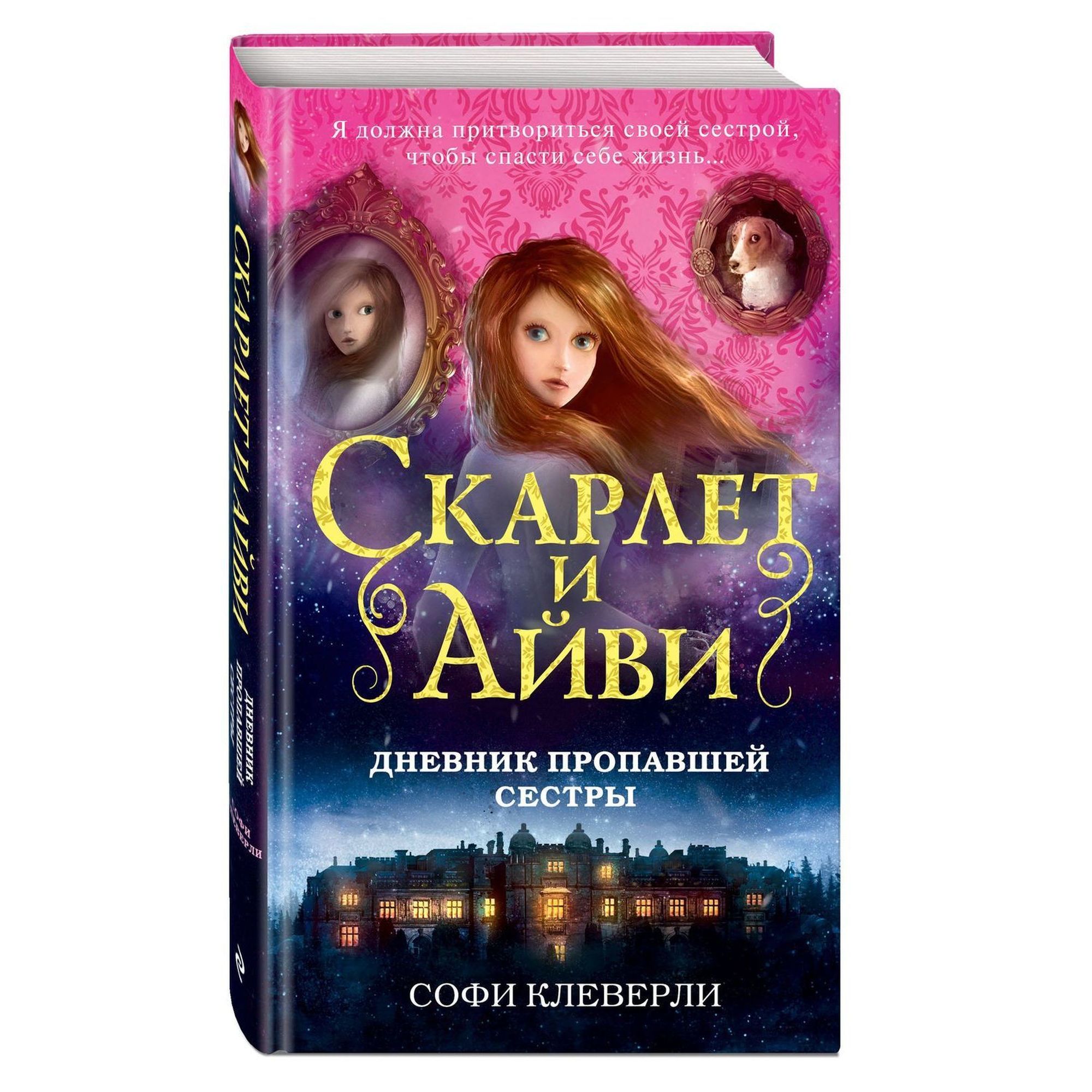 Книга ЭКСМО-ПРЕСС Дневник пропавшей сестры 1