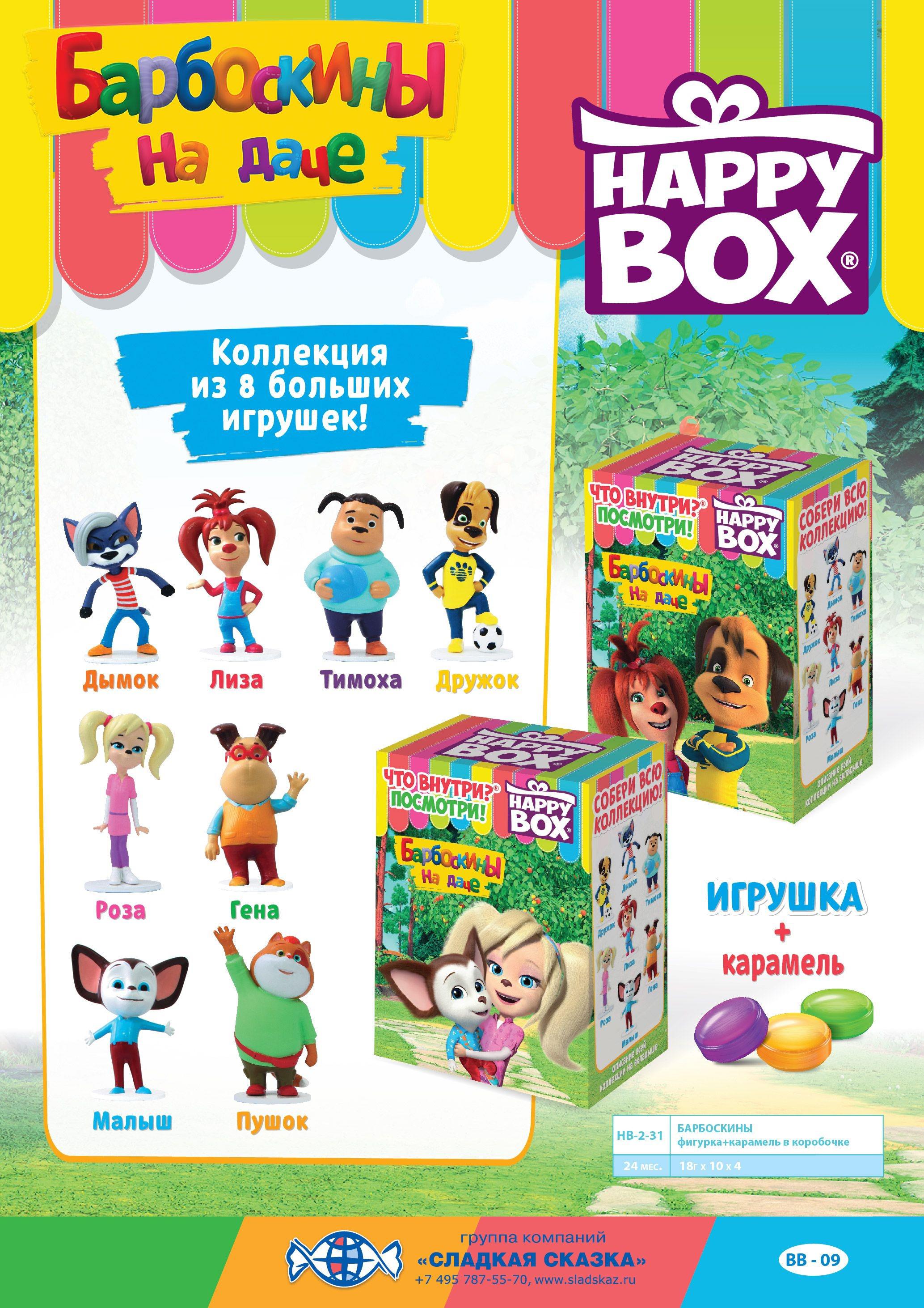 Леденцы с игрушкой Сладкая сказка HAPPY BOX БАРБОСКИНЫ 18г