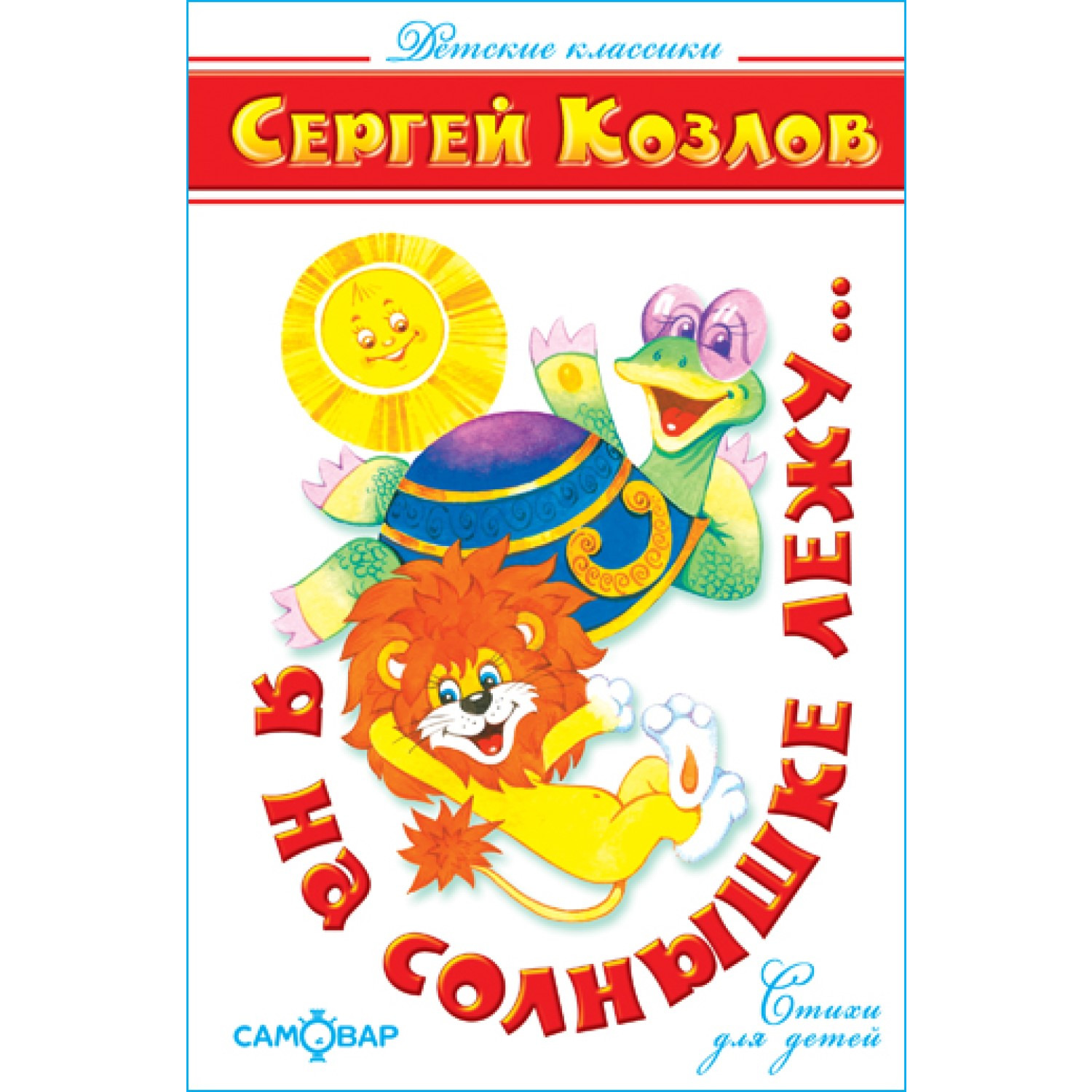 Книга Самовар Я на солнышке лежу. С Козлов купить по цене 277 ₽ в  интернет-магазине Детский мир