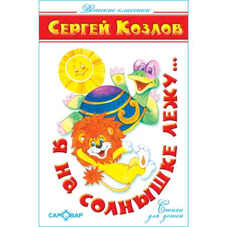 Книга Самовар Я на солнышке лежу. С Козлов