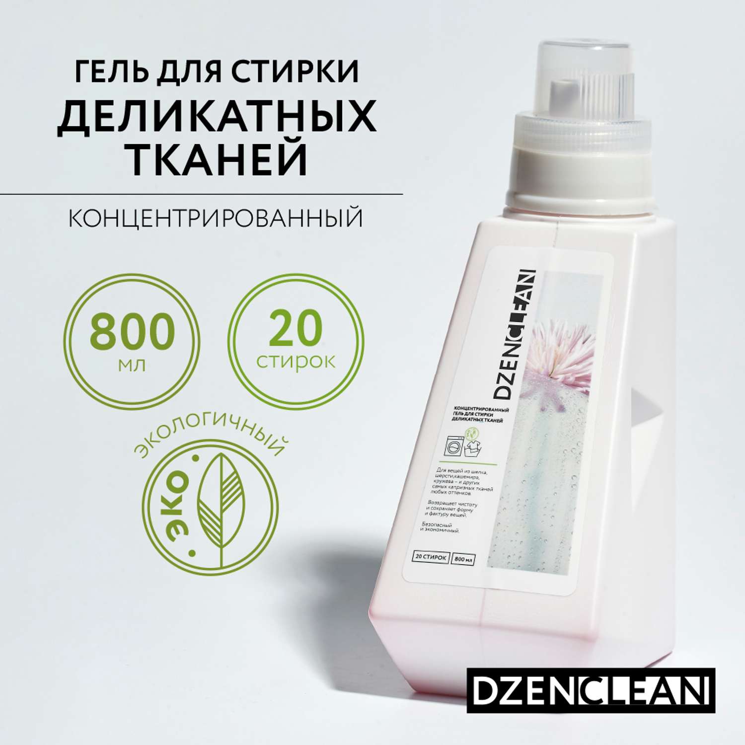 Гель для стирки DzenClean концентрированный для деликатных тканей 800 мл - фото 2