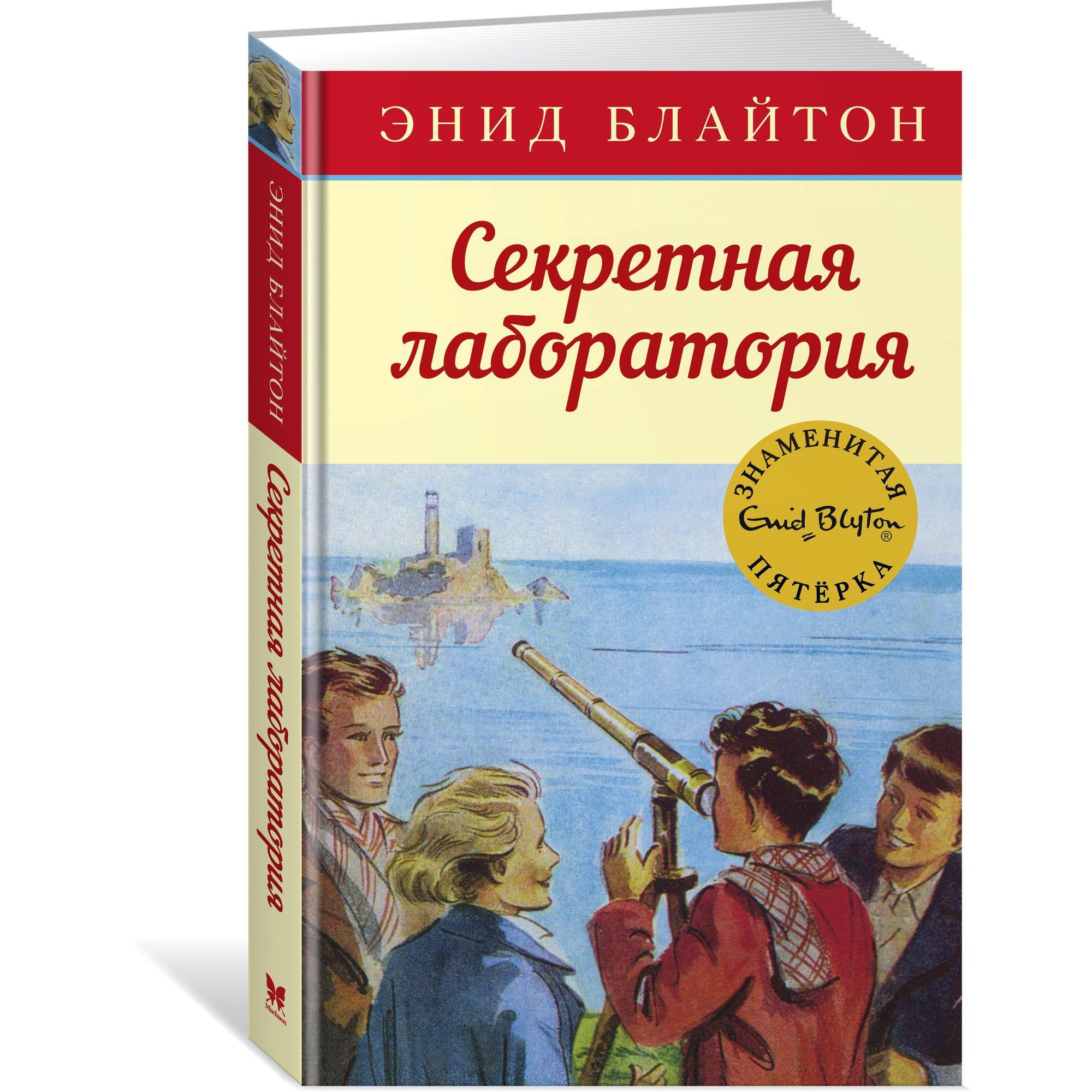 Книга МАХАОН Секретная лаборатория. Детский детектив. Знаменитая пятерка